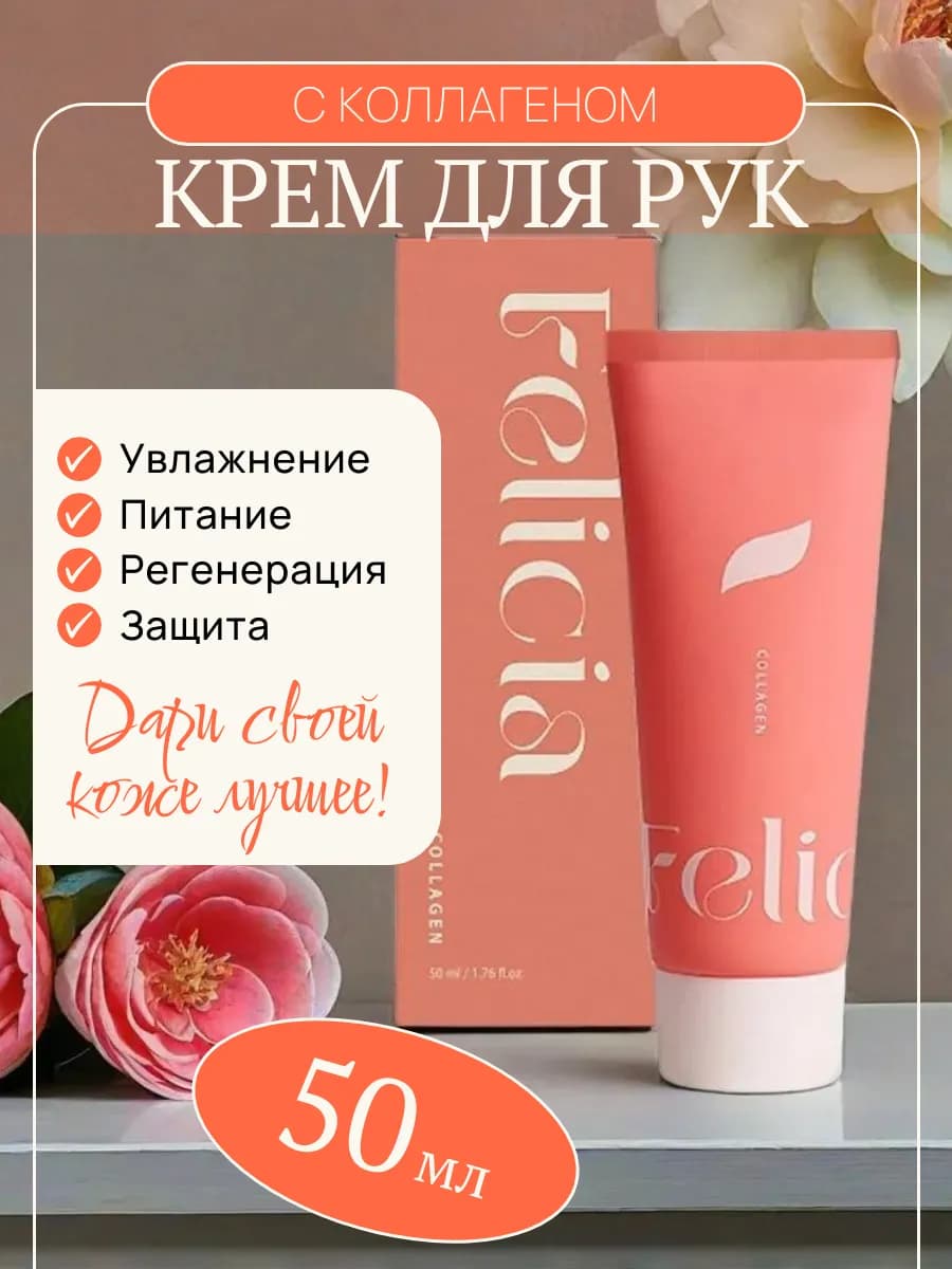 Увлажняющий крем для рук с коллагеном, 50 мл