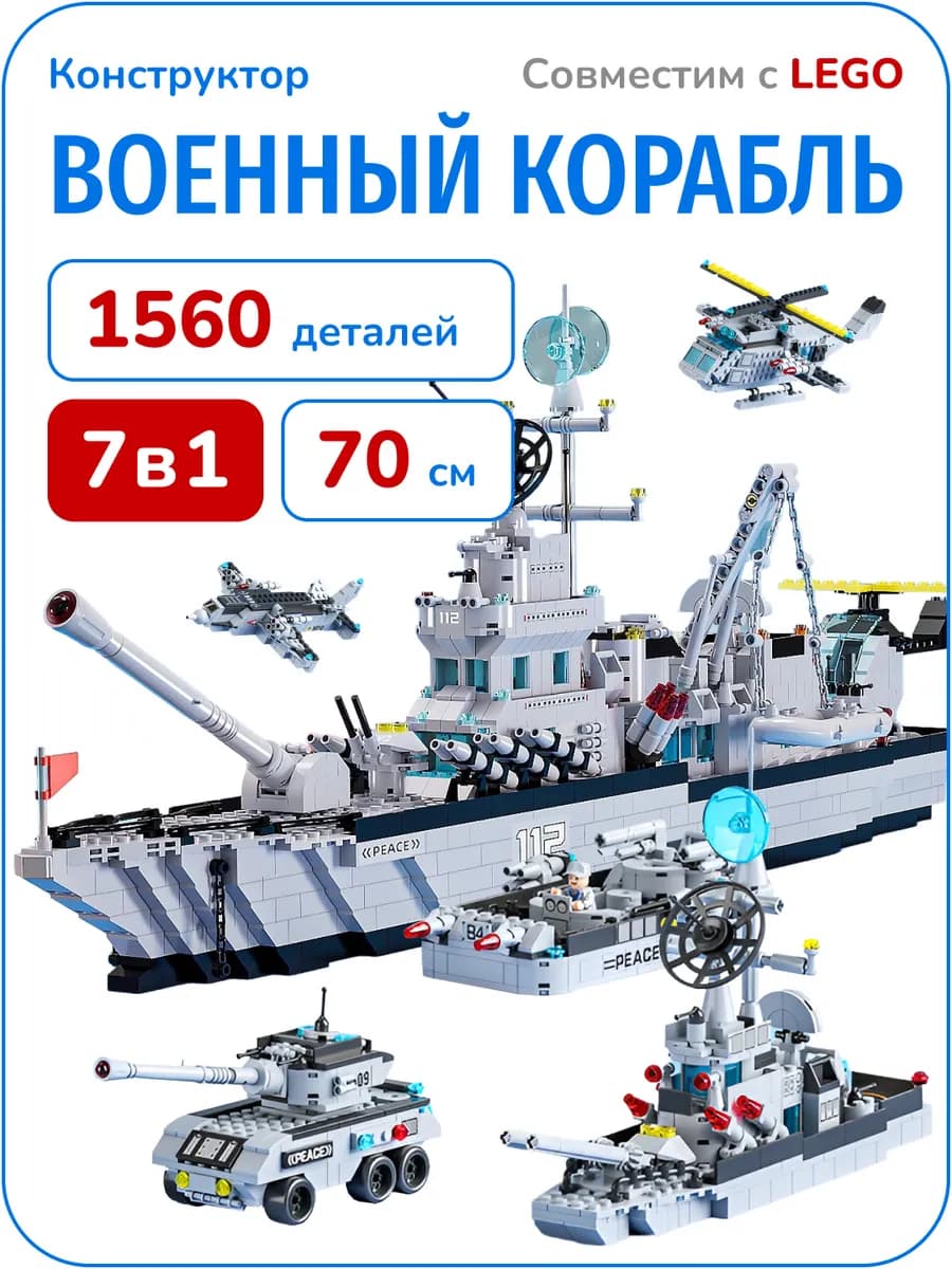Конструктор для мальчиков 7 в 1 военный корабль 70см