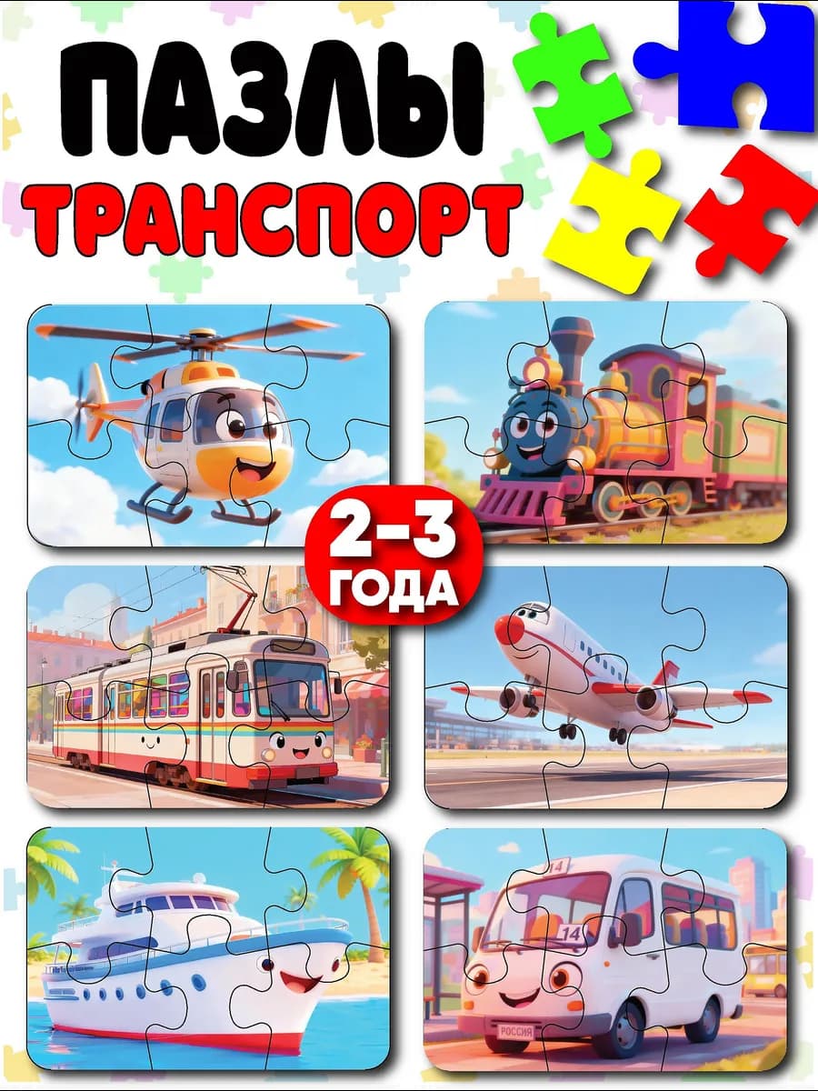 Пазлы для детей транспорт