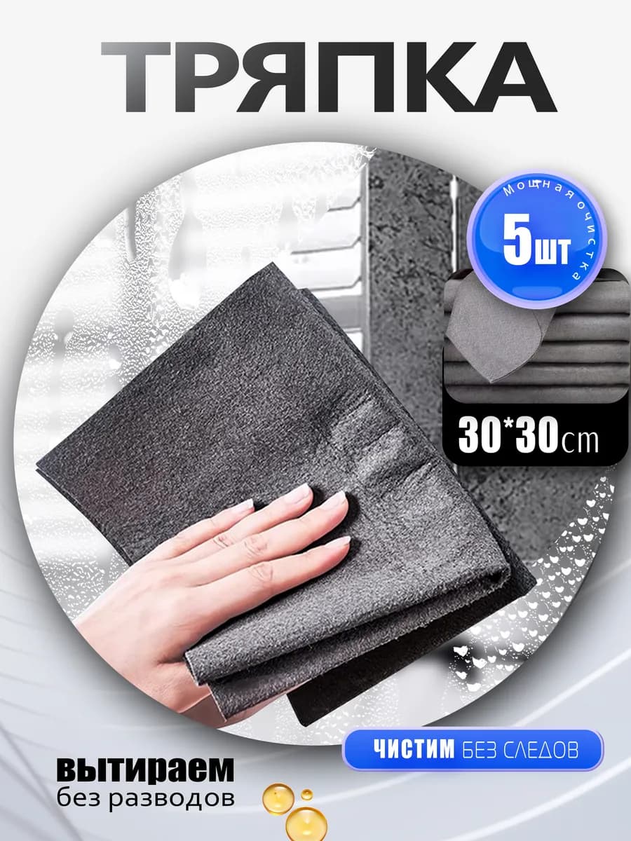 волшебные тряпки для уборки,30x30 см - 5 шт