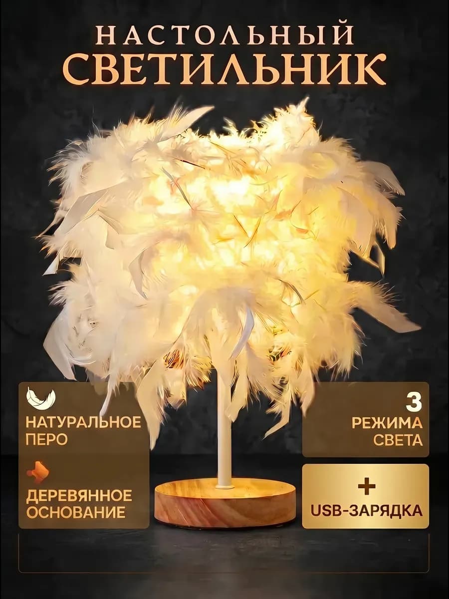 Светильник настольный светодиодный с перьями