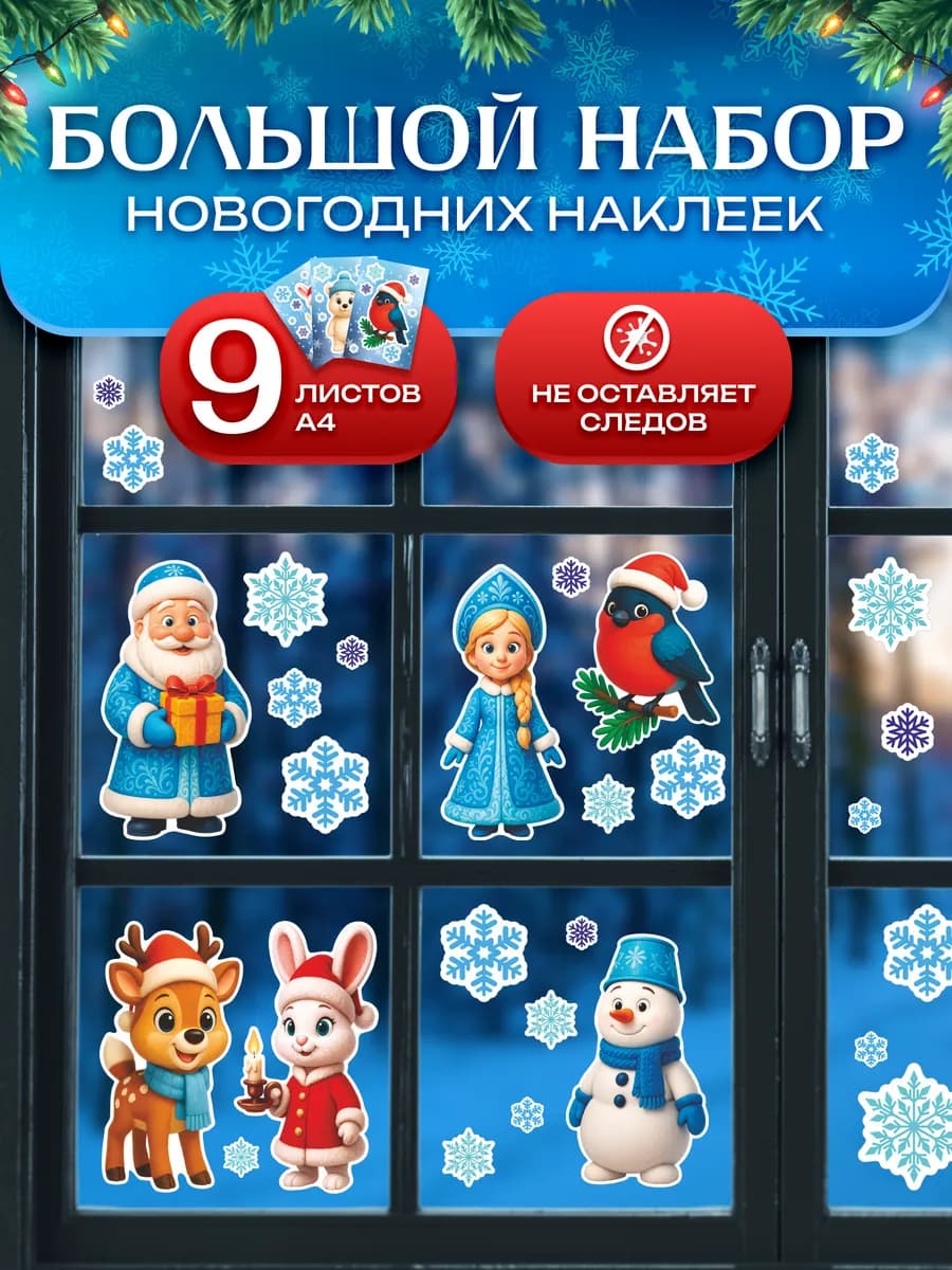 Наклейки на окна новогодние 9шт