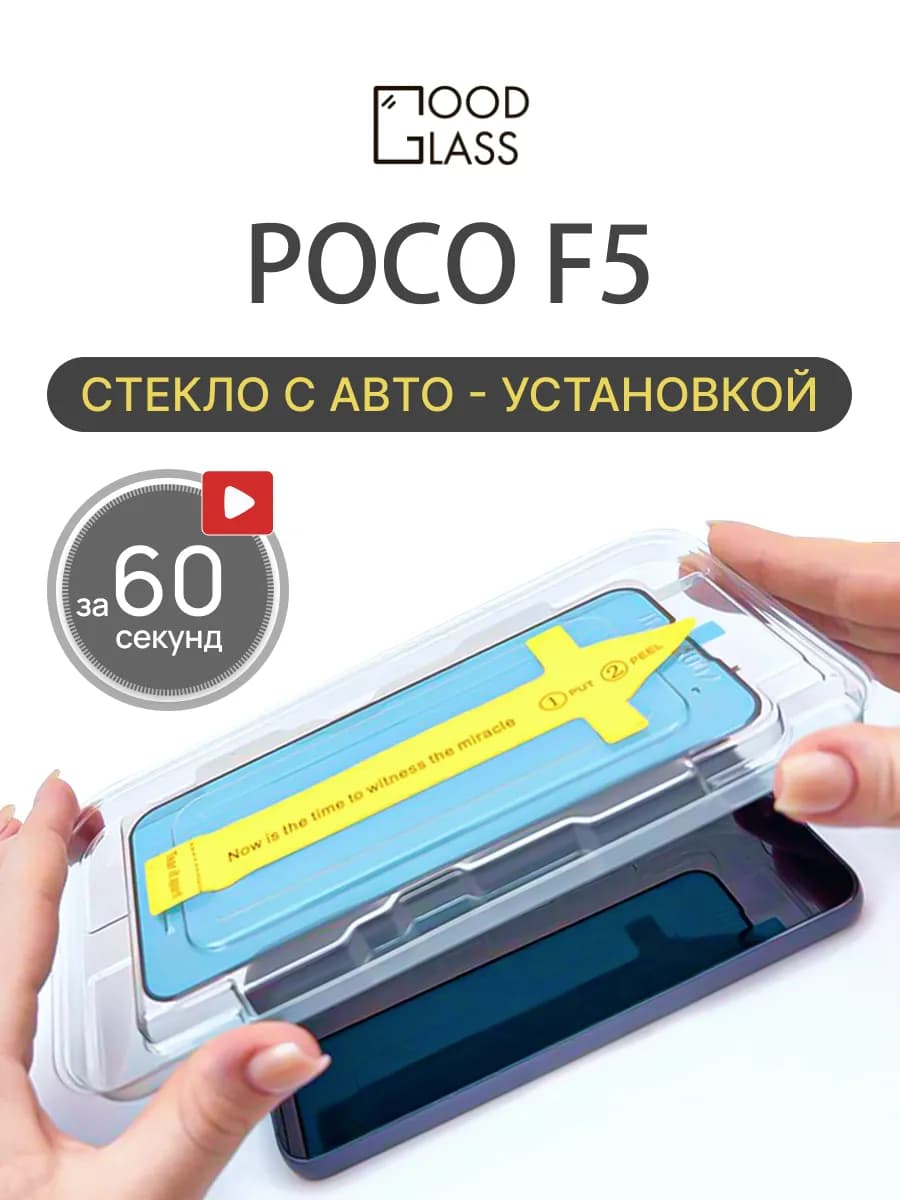 Защитное стекло на POCO F5, Поко ф5 с автоустановкой