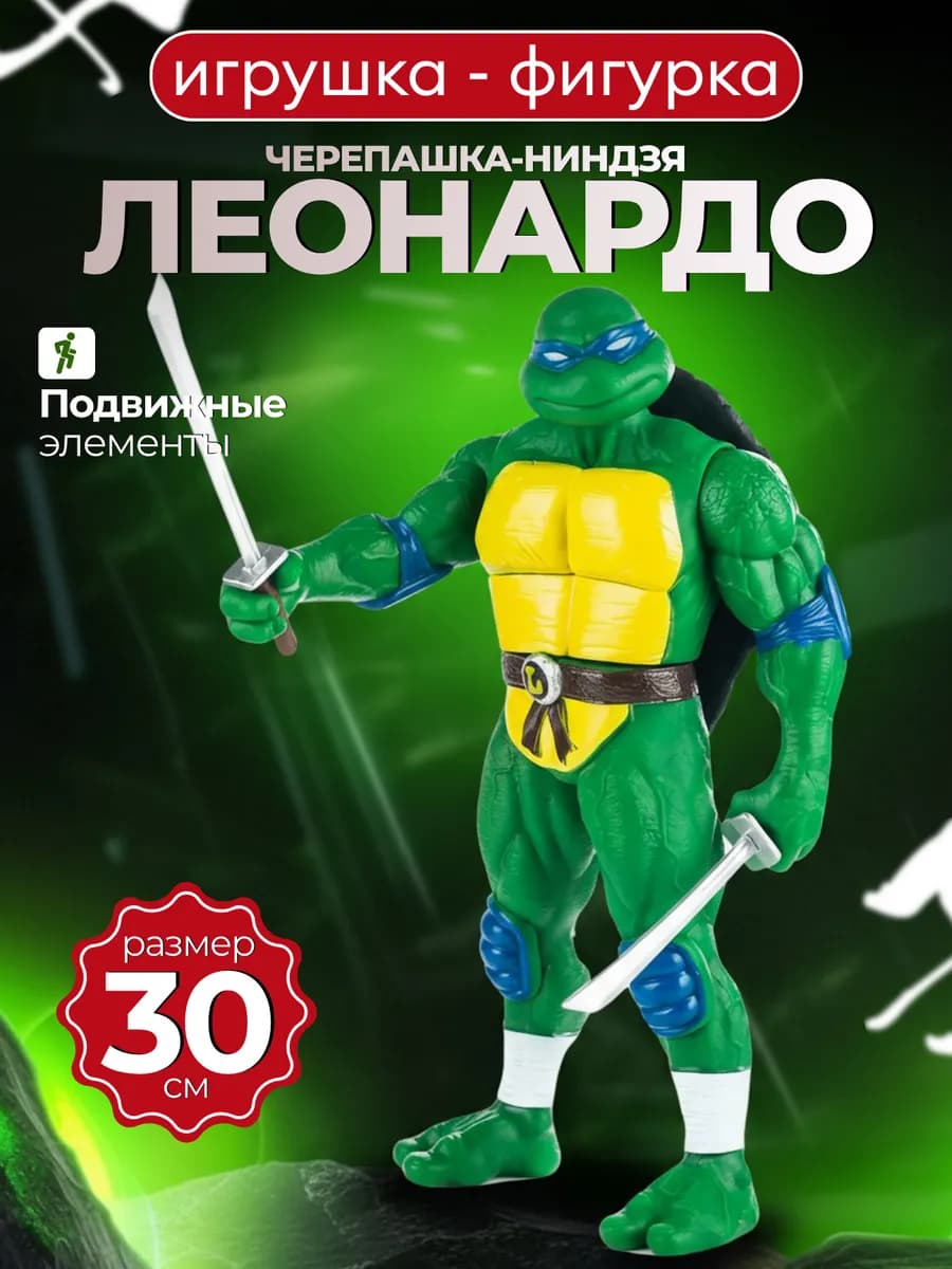 Фигурка Черепашки Ниндзя Леонардо TMNT 30см