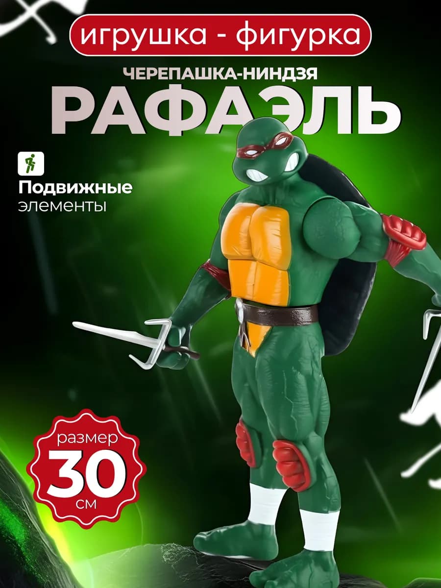 Фигурка игрушка Черепашки-ниндзя 30см Рафаэль