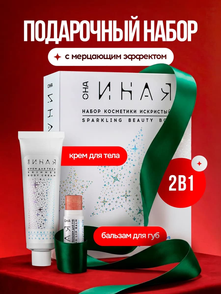 Набор косметики Искристый с мерцающим эффектом - фото 1