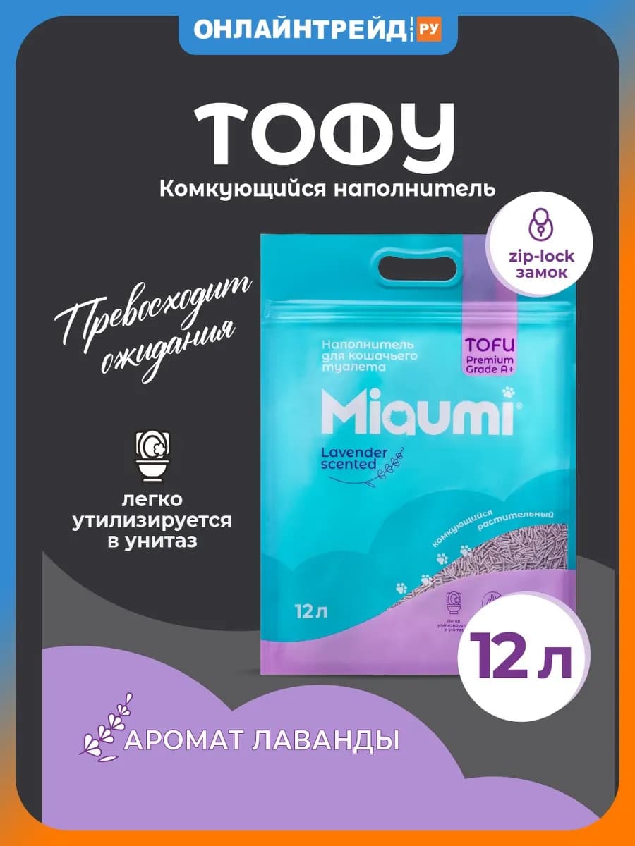 Наполнитель ТОФУ комкующийся с ароматом лаванды, 12л