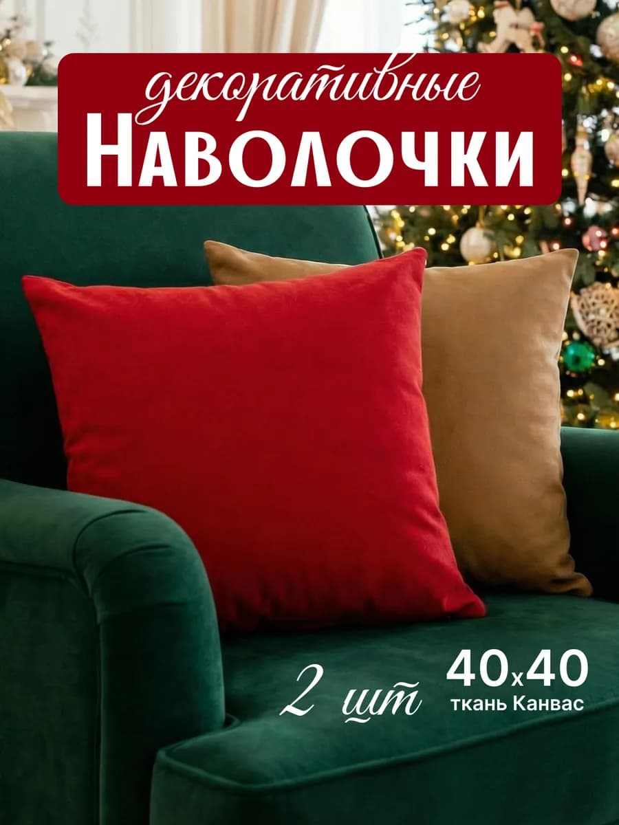 Декоративные наволочки 40х40 на молнии 2 шт