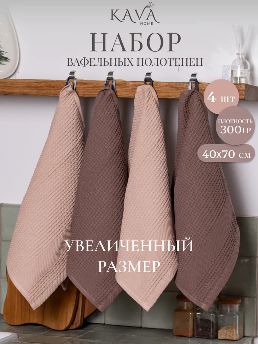 Полотенце кухонное вафельное набор 4 шт