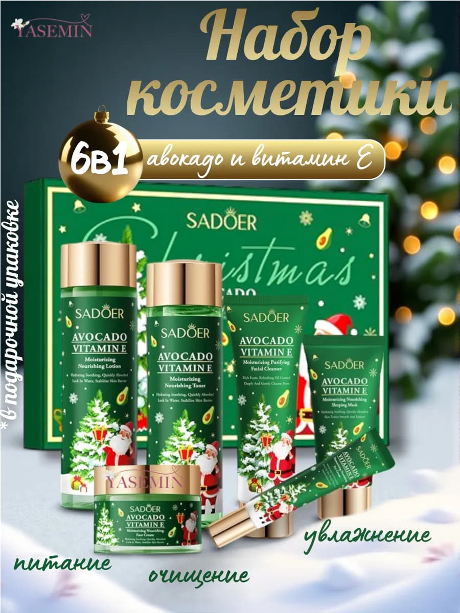 Подарочный Новогодний набор косметики для ухода