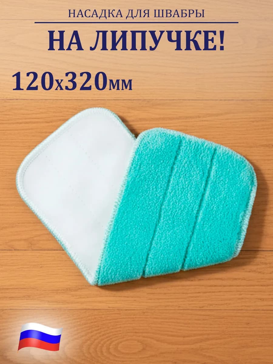 Насадка для швабры из микрофибры