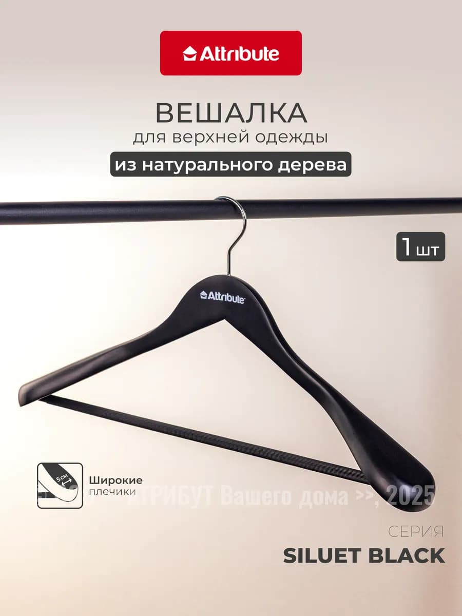 Вешалка для одежды деревянная универсальная