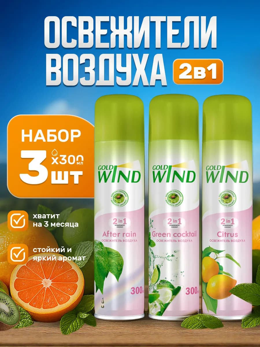 Набор освежителей воздуха 3шт*300мл