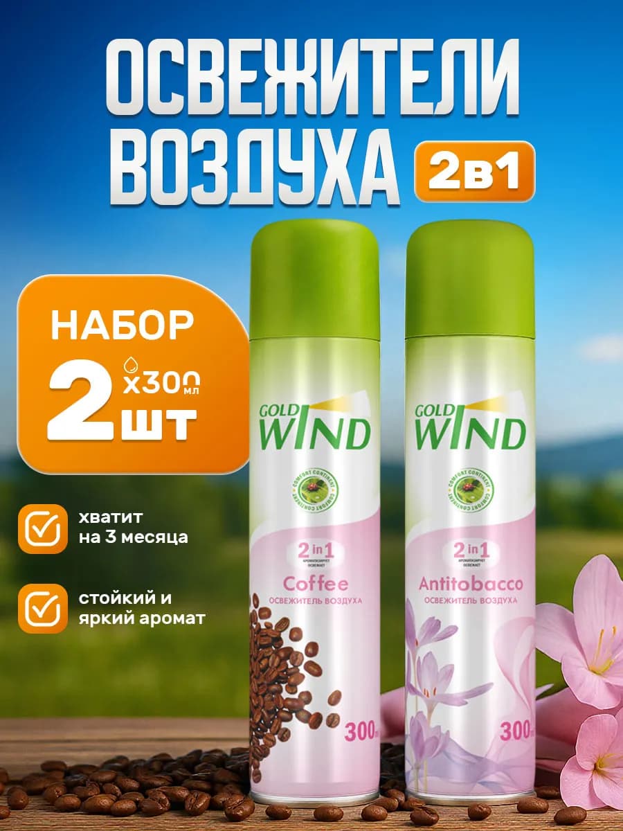 Набор освежителей воздуха кофе и антитабак 2шт*300мл