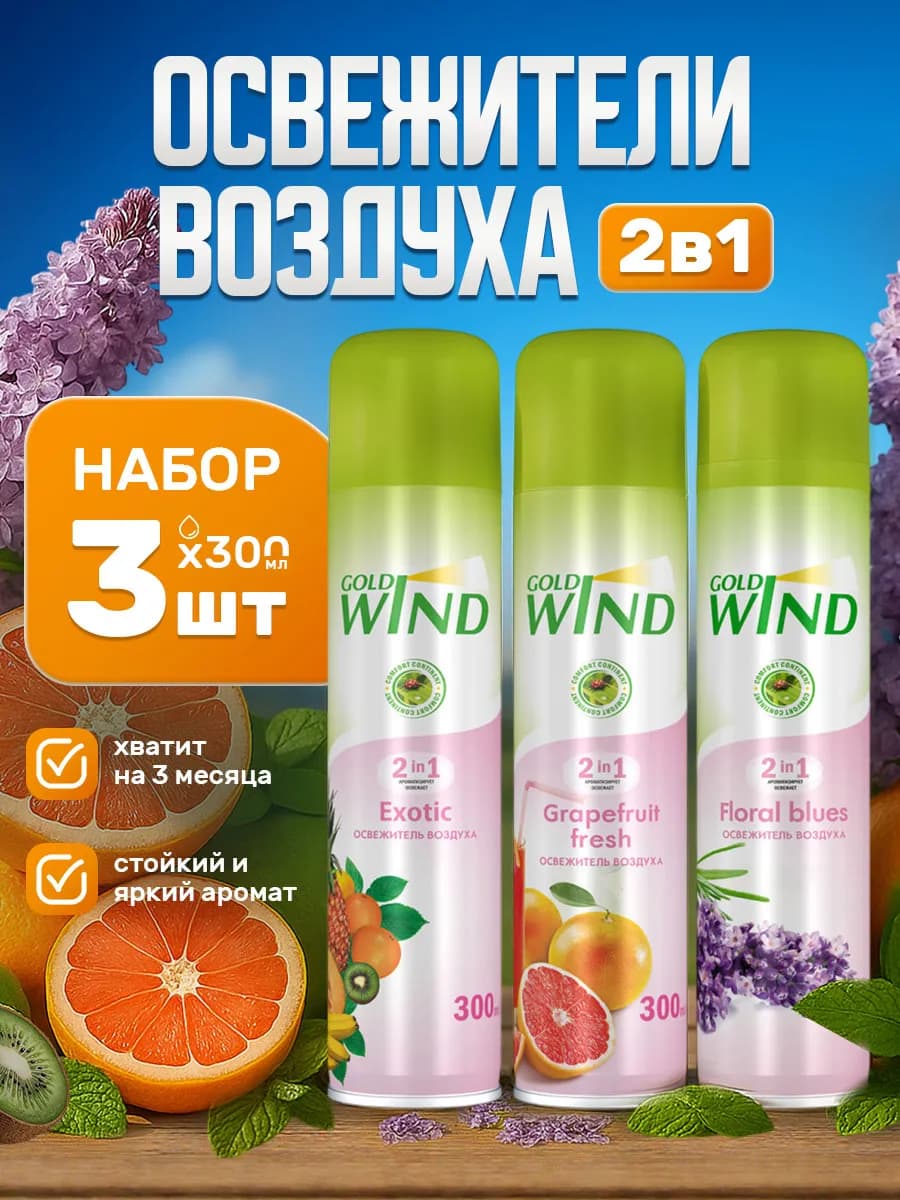Набор освежителей воздуха для дома и туалета 3шт*300мл