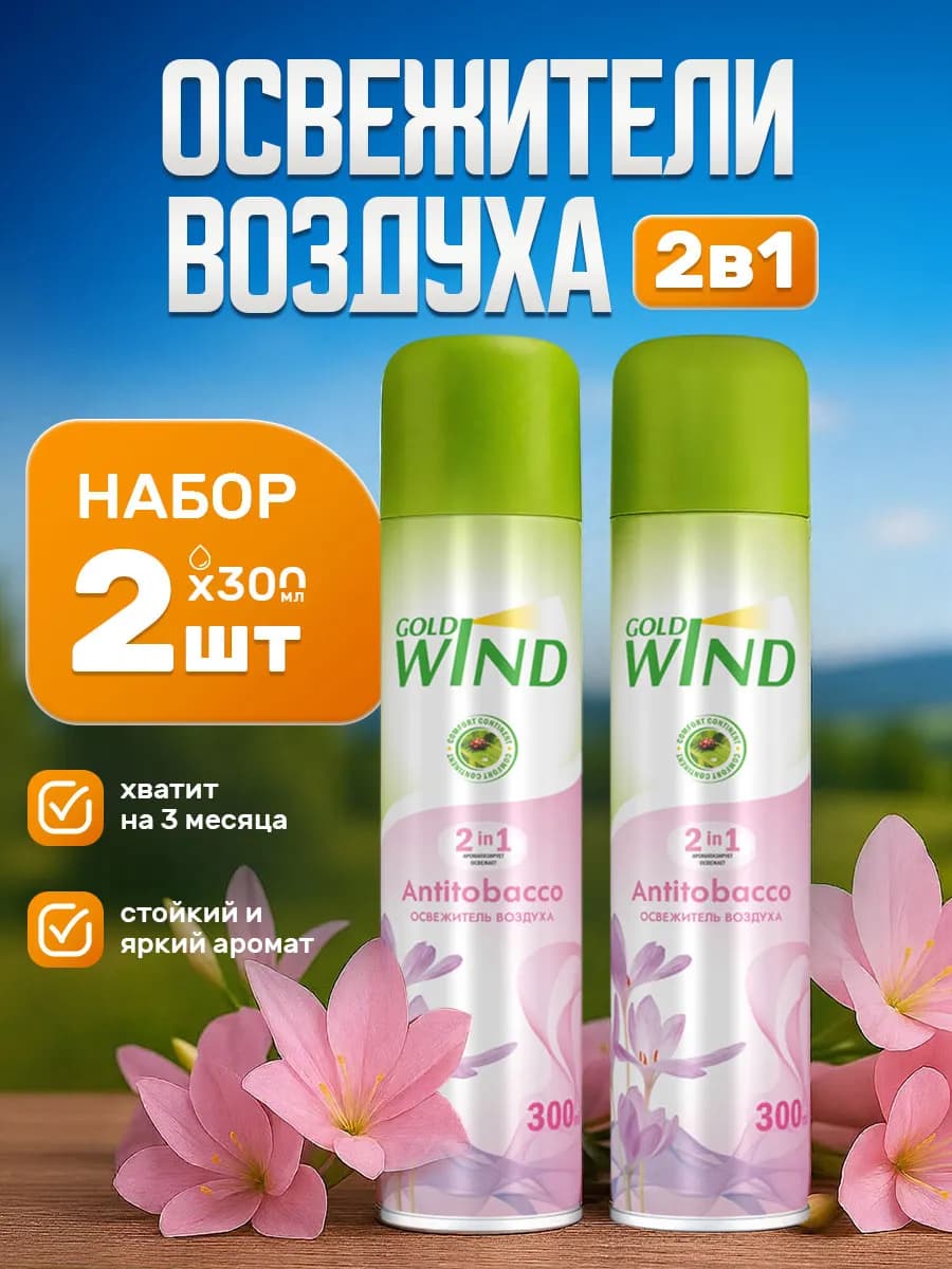 Освежитель воздуха антитабачный для дома спрей 2шт*300мл