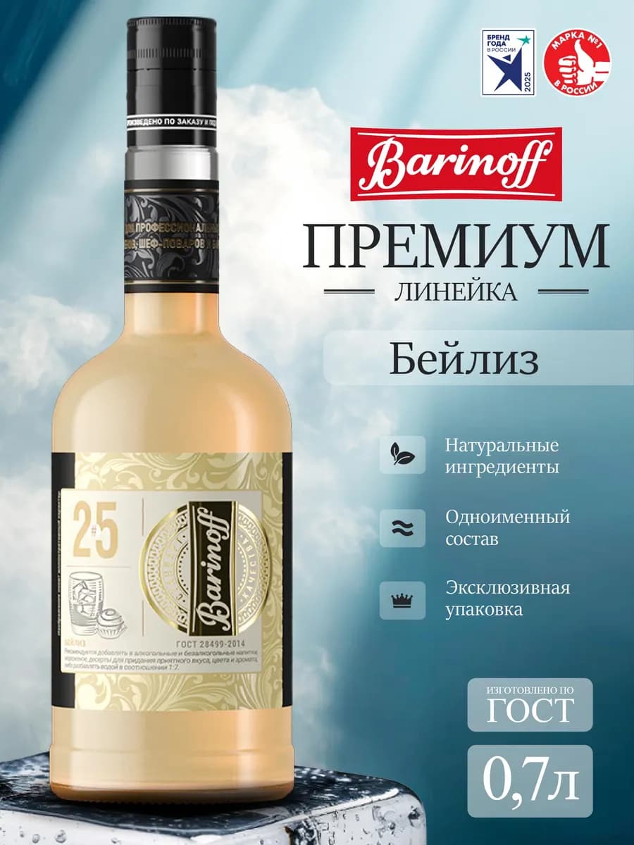 Сироп Бейлиз премиум Gold Label 0,7 л