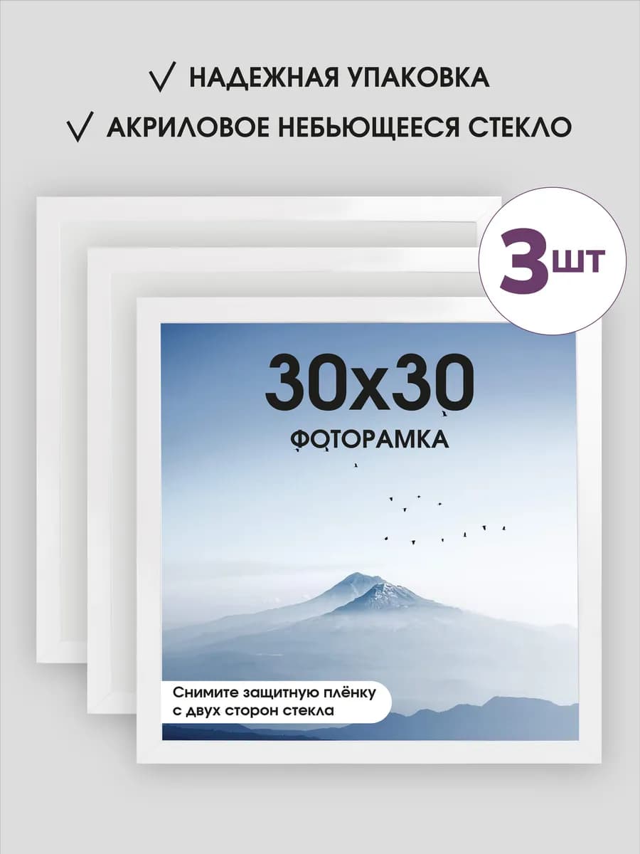 Фоторамка 30х30 Белая, 3 шт. Рамка с ножкой-подставкой
