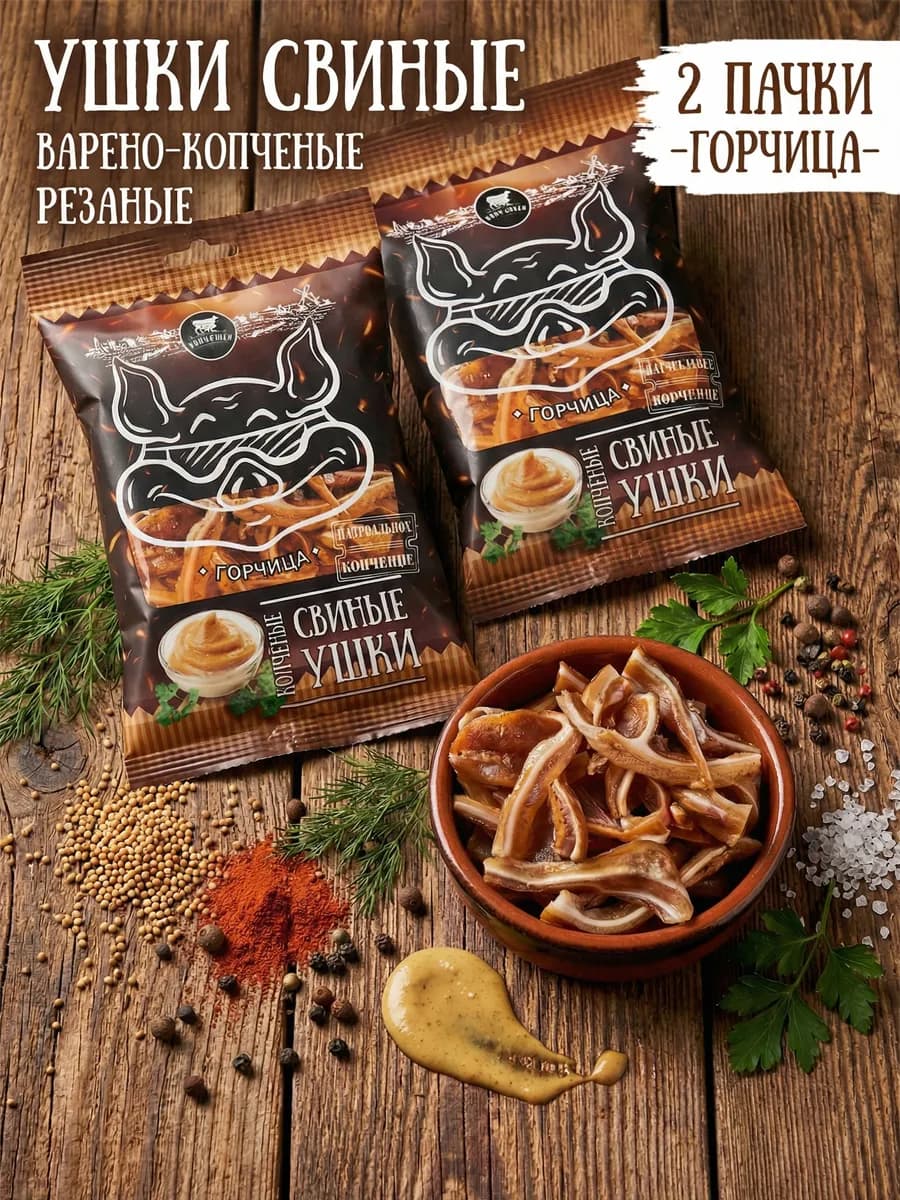 Ушки свиные варено-копченые со вкусом горчица 2 пачки
