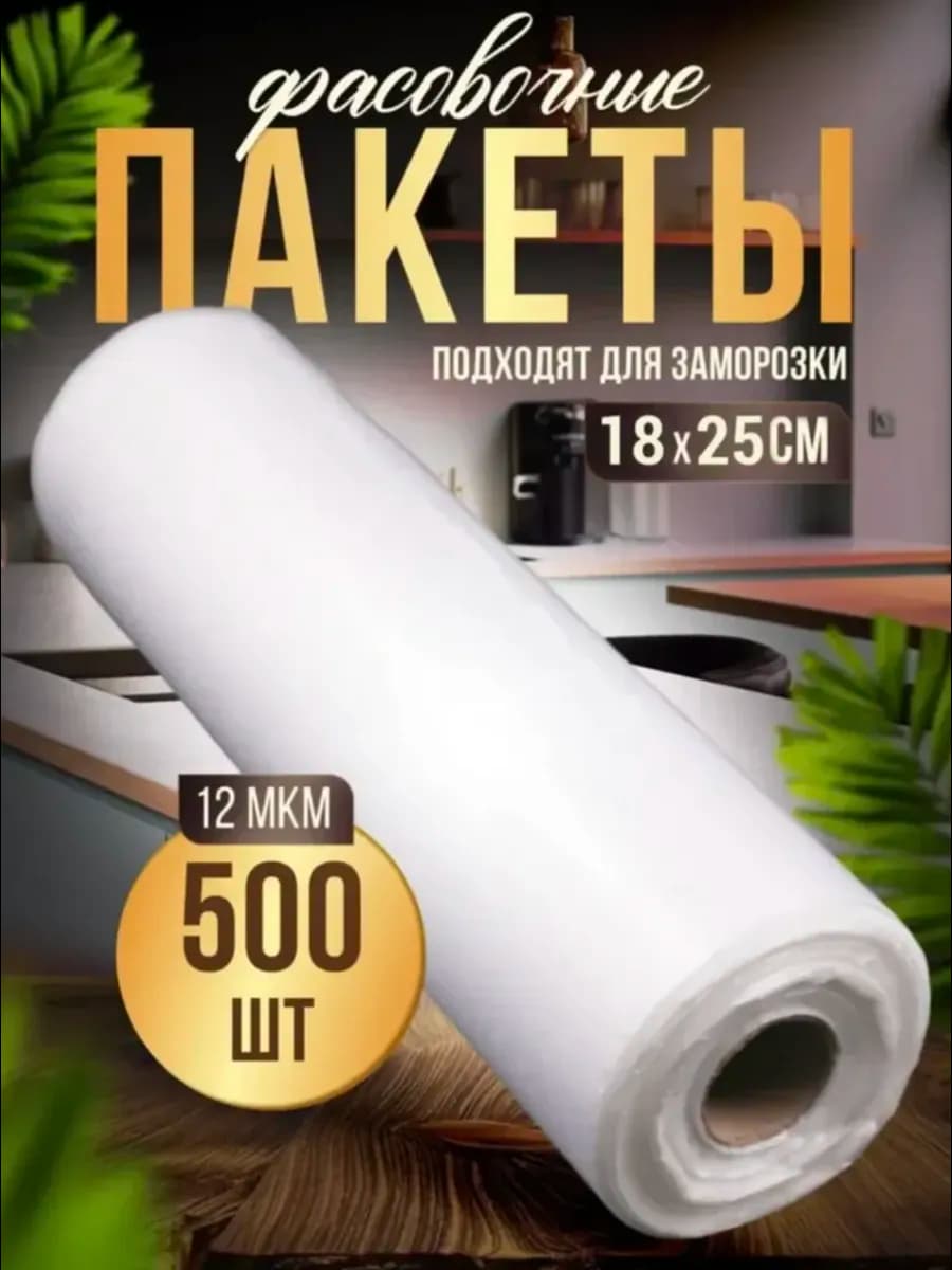Пакеты фасовочные 18*25 500 шт