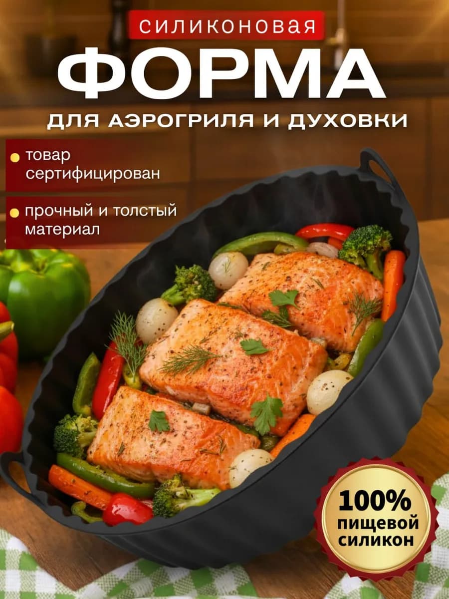 Форма аэрогриль для выпечки и запекания силиконовая