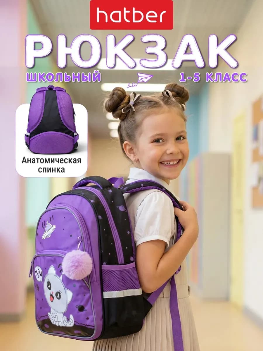 Рюкзак школьный для девочки 1-5 класс