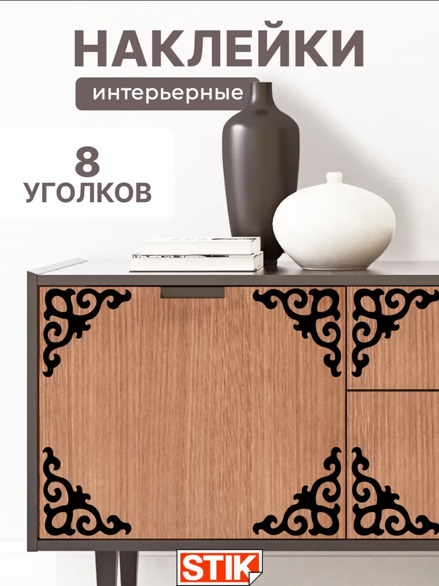 Интерьерные наклейки уголки в гостиную на стену