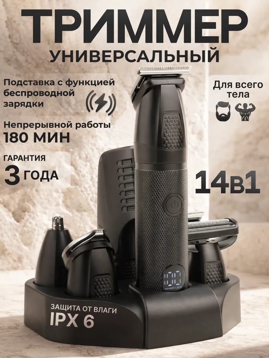 Триммер для бороды носа и ушей 14 в 1 - фото 1