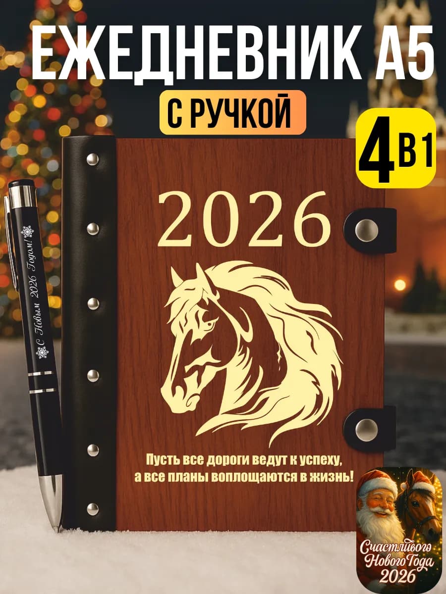 Ежедневник А5 с ручкой подарок на Новый год 2026