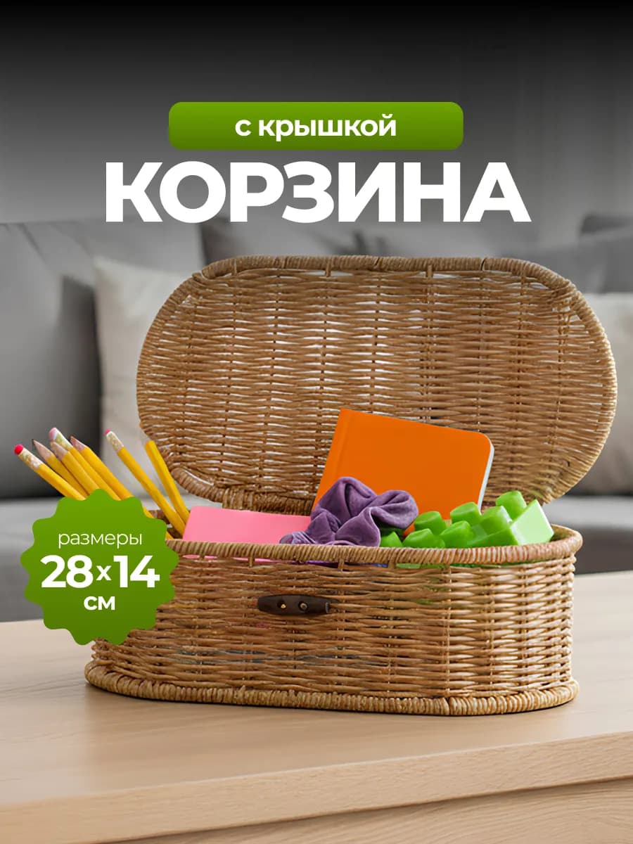 Корзина для хранения плетеная с крышкой