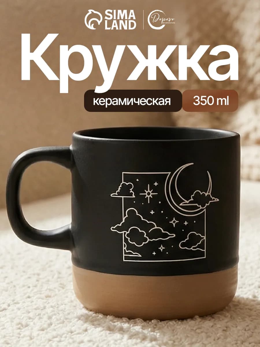Кружка чайная керамическая «Звёздное небо», 350 мл