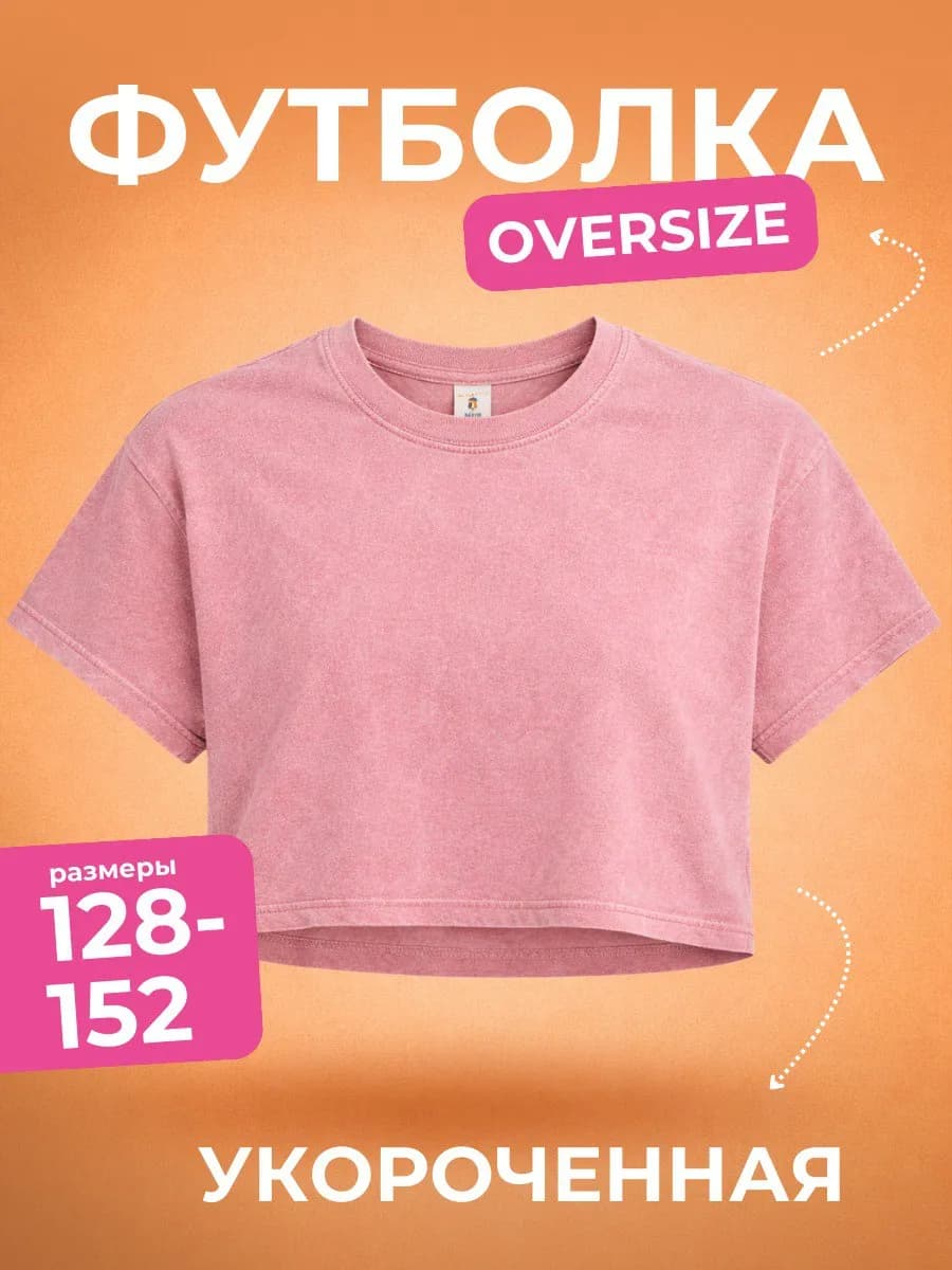 Футболка детская оверсайз укороченная варенка