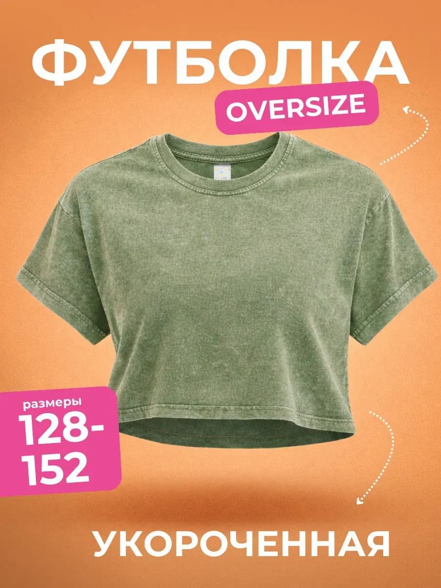 Футболка детская оверсайз укороченная варенка