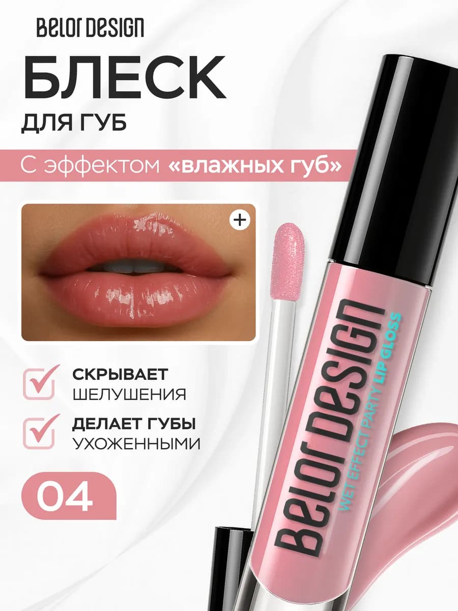 Блеск для губ PARTY оттеночный увлажняющий тон 04