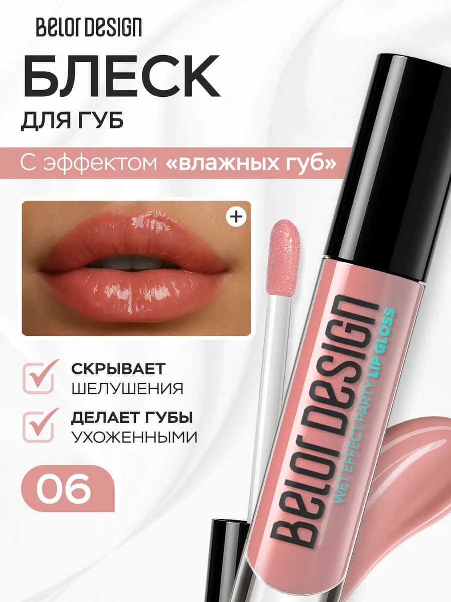 Блеск для губ PARTY оттеночный увлажняющий тон 06