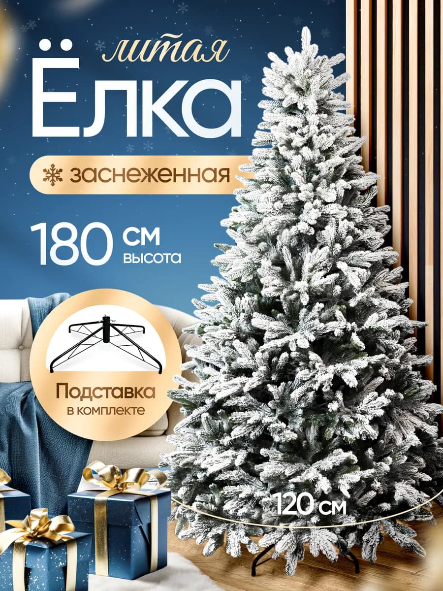 Елка искусственная литая заснеженная 180 пушистая новогодняя