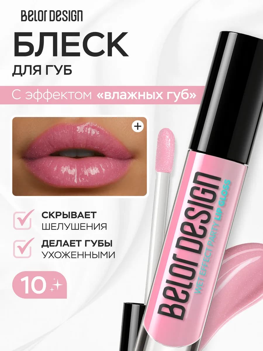 Блеск для губ PARTY оттеночный увлажняющий тон 10