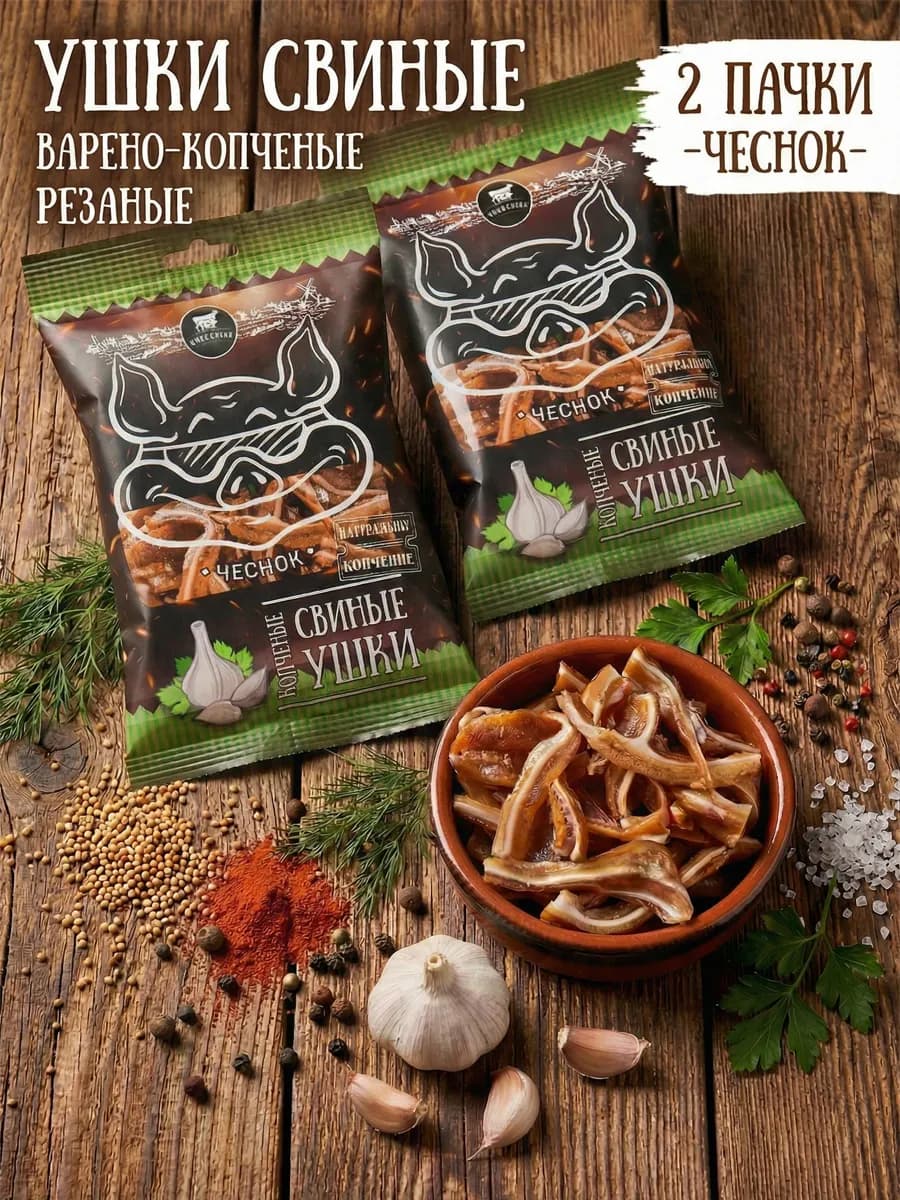 Ушки свиные варено-копченые со вкусом чеснок 2 пачки