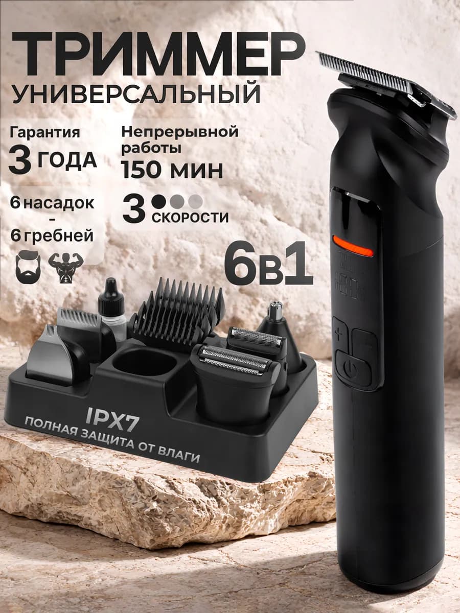Триммер для бороды носа волос мужской 6в1 - фото 1