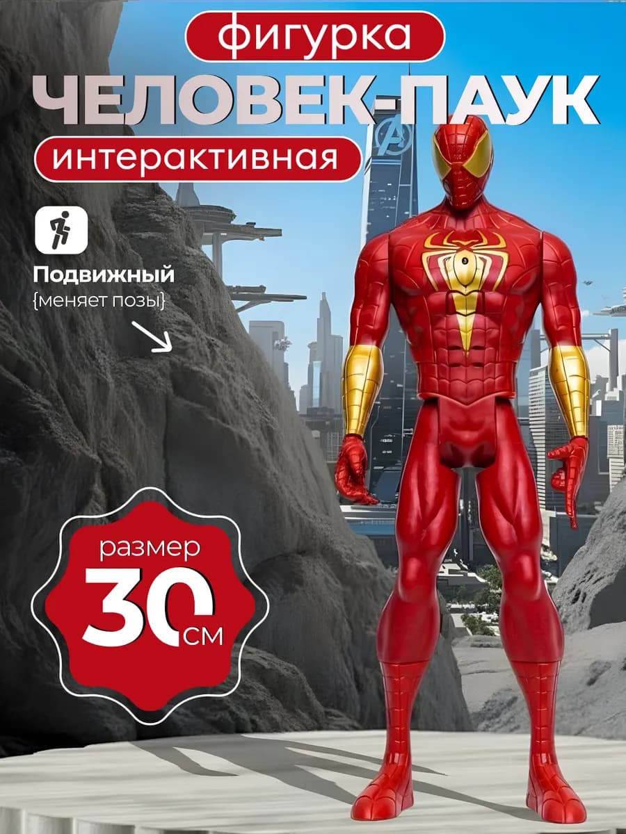 Фигурка Человек-Паук Iron Spider со светом и звуком 30 см