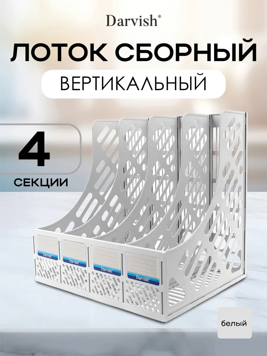 Лоток для бумаг и папок канцелярский вертикальный 4 секции