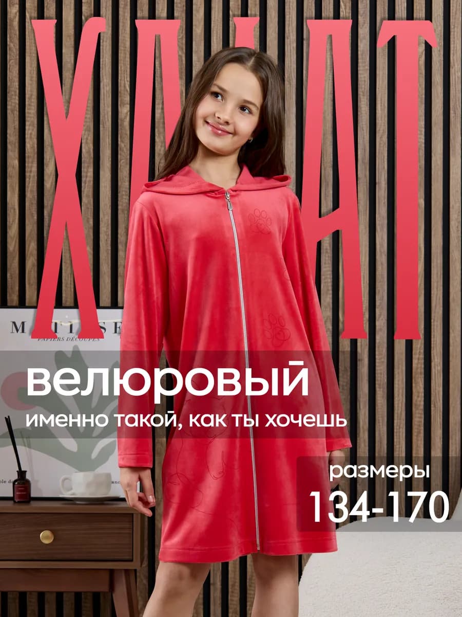 Халат детский велюровый
