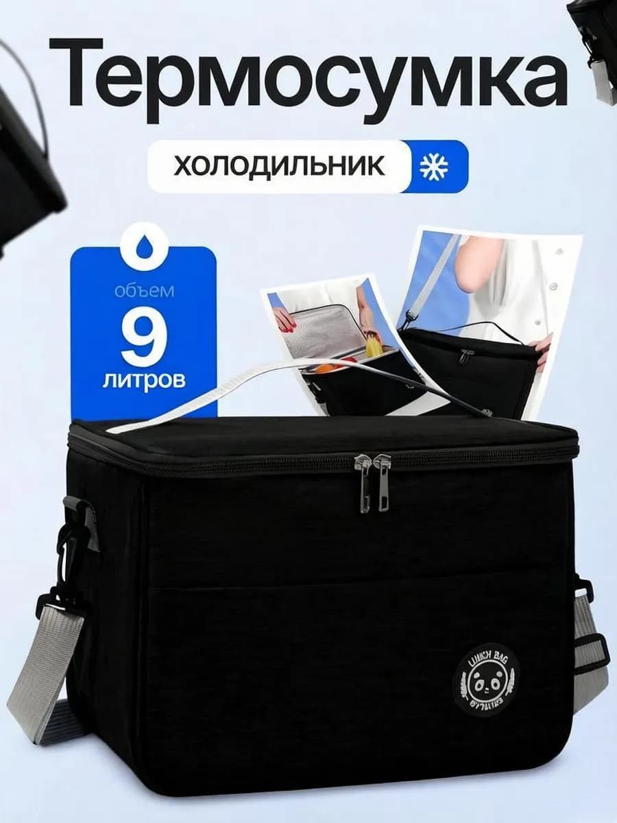 Термосумка сумка холодильник 9 л