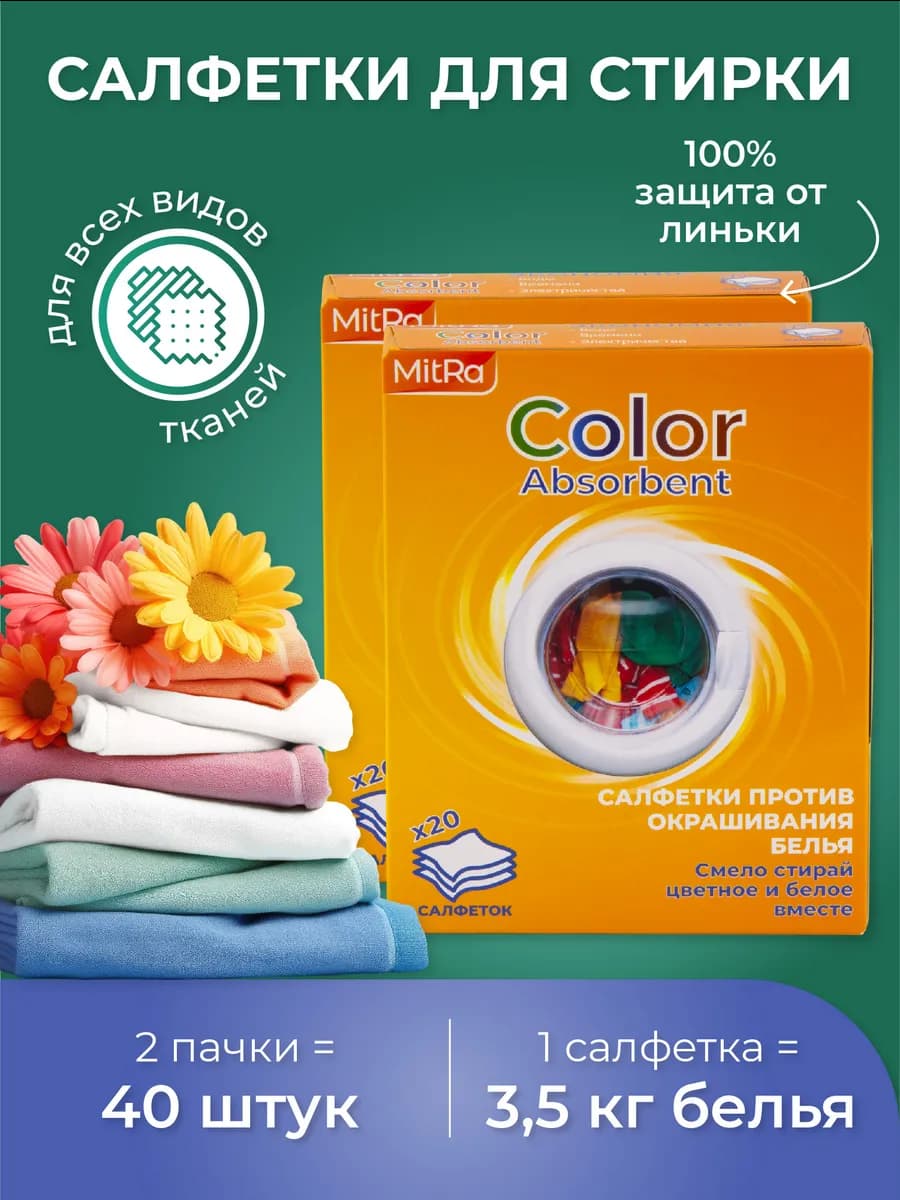 Салфетки для стирки от окрашивания 40 шт
