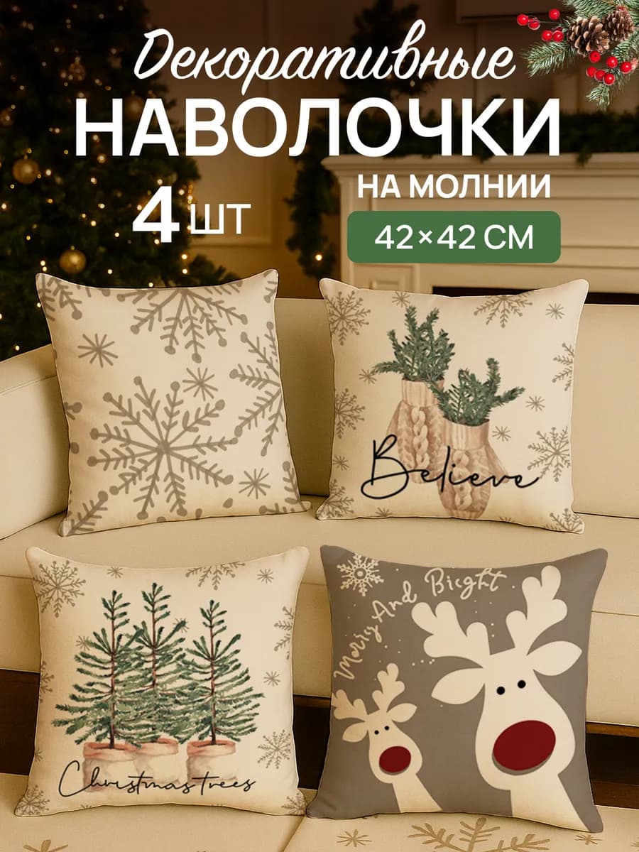Декоративные наволочки новогодние 40х40 4шт
