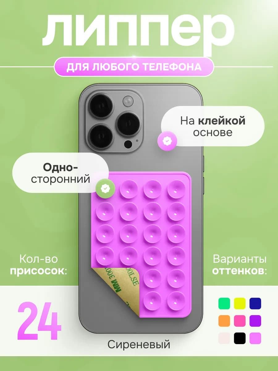 Липпер для телефона - фото 1