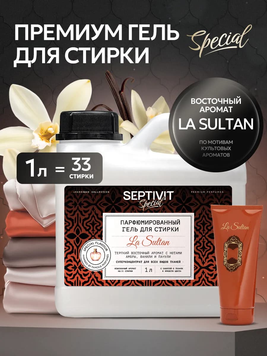 Гель для стирки La Sultan 1 литр