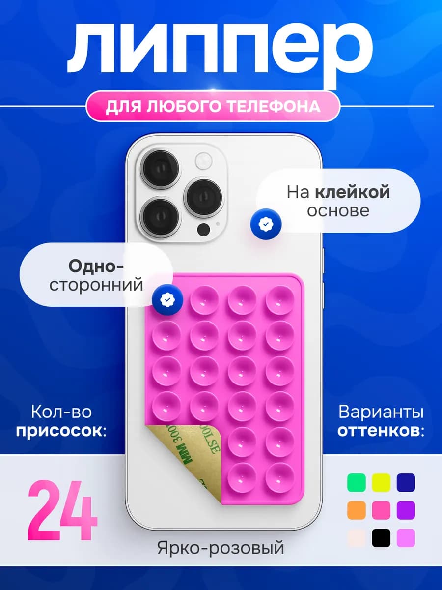 Липучка липпер для телефона