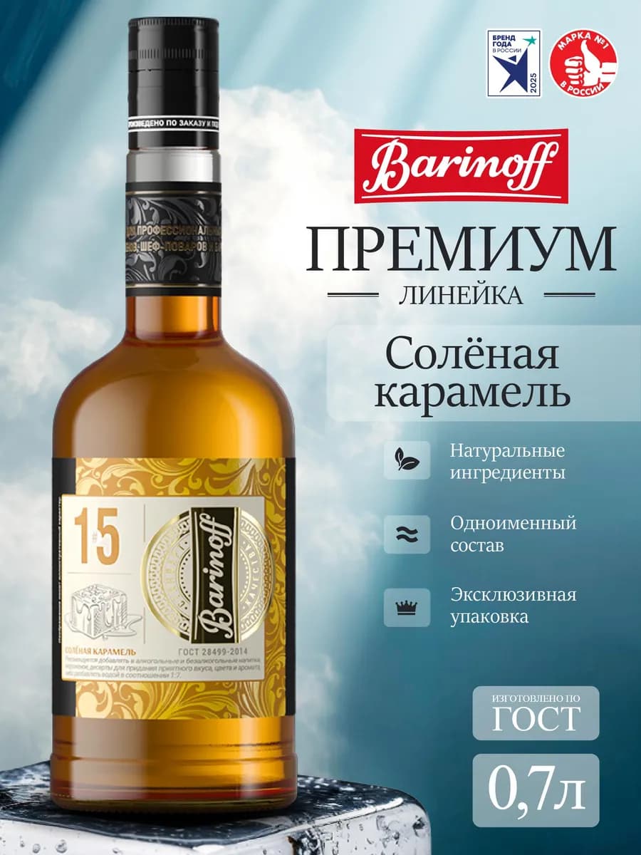 Сироп Соленая Карамель премиум Gold Label 0,7 л