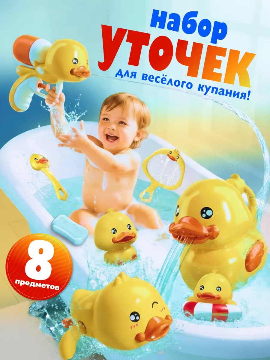 Игрушки для ванной малышам